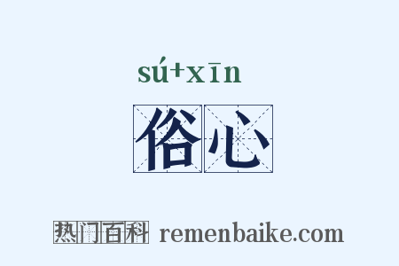俗心是什么意思的图片